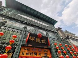 -瑞蚨祥(大栅栏店)
