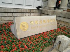 -沈阳金融博物馆