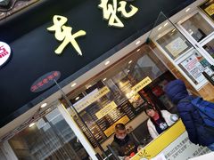 门面-味正点车轮饼可丽饼(南禅寺店)