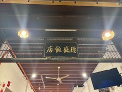 -德成饭店