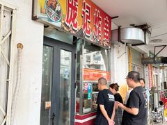 -庞记炸串