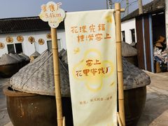 -苏州市吴中区光福窑上花果蜜饯厂
