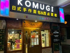 门面-KOMUGI 小麦家(新地假日广场店)