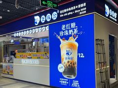 -煲珠公·老红糖珍珠奶茶(长宁龙之梦店)