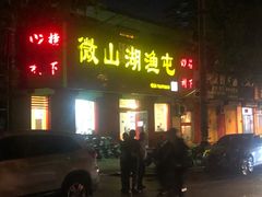 门面-微山湖渔屯(鼓楼店)