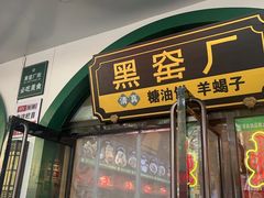 -黑窑厂糖油饼烤鸭·清真菜(旗舰店)
