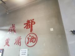 -黄潇洒老火锅(九眼桥宏济巷店)