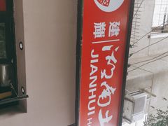 -建辉湖南土菜馆(南大街店)