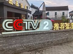 -欢乐蟹庄·精品农家乐(阳澄湖莲花岛店)