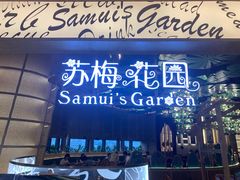 -苏梅花园(群星城店)