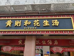 -黄则和花生汤(中山路店)