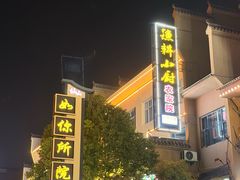 -漁耕小厨农家院(武当山店)
