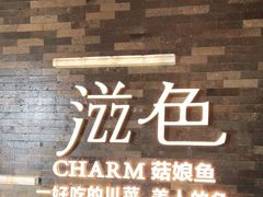 门面-滋色臻选川菜(北京坊旗舰店)