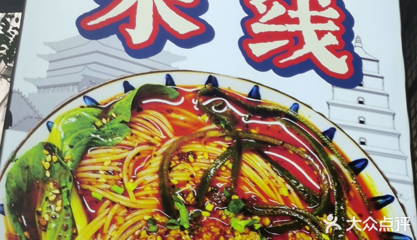 西安探店🌈陕派米线