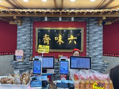 -六味斋(柳巷店)