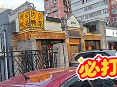 -北平小馆·烤鸭·家常菜(磨房北里店)