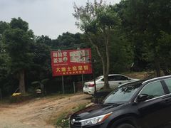 -大地土窑菜馆·特色罗浮农家菜(罗浮山景区店)
