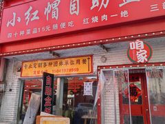 -小红帽自助盒饭(御点江山店)