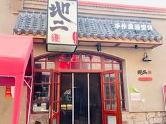 -地二手作鱼汤馄饨(上街里店)