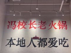 -冯校长老火锅(中联广场店)