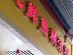 -汪记鲜鱼糊汤粉(沈阳路总店)