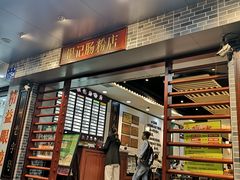 门面-银记肠粉店(赤岗店)