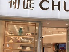 门面-初选(华发世纪城店)
