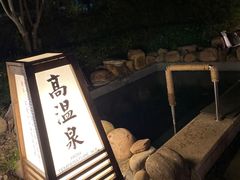 -国御温泉度假小镇