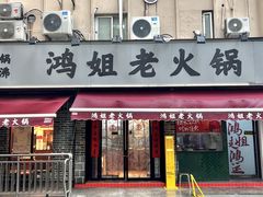 -鸿姐老火锅(静安店)