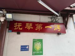 -抚琴第一烤(抚琴地铁站A口店)