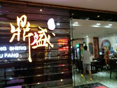 门面-鼎盛蜀坊·重庆江湖菜(市桥地铁站店)