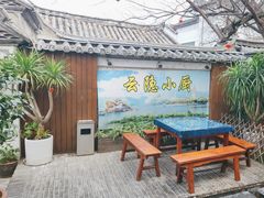 -云隐小厨·传统大理美食(复兴路店)