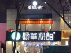 -顺华粉馆(桃园南路店)