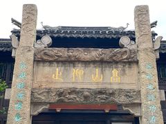 -惠山古镇·寄畅园