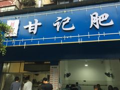 门面-甘记肥肠粉(马鞍北路店)