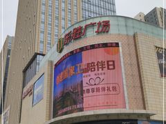 -港悦广场