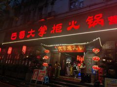 -矮板凳老火锅(宽窄巷子店)