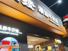 -潮发潮汕牛肉店(芳村店)