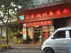 门面-正宗潮州鱼蛋粉(长寿西路店)