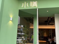 门面-小满Grainkitchen(滨江商业广场店)