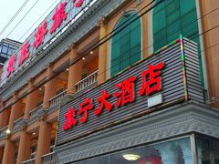 门面-旅宁大酒店