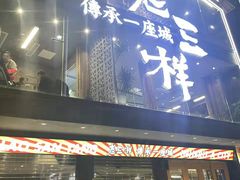 门面-老三样·旧食新味(万寿宫店)
