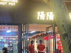-阳阳老火锅(小南门店)