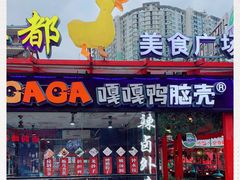 -耍都美食广场