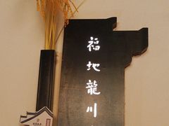 -中国徽菜·徽商故里(罍街店)
