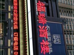 门面-悦福瑞酒楼(西影路店)