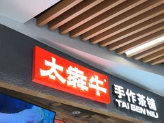 -太犇牛手作茶铺(六合万达店)