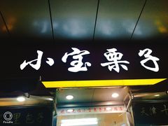门面-小宝栗子(嘉华国际商业中心店)
