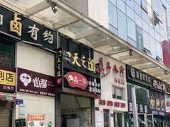 -天之道足浴(阳光100店)