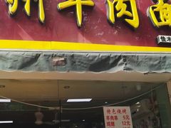 门面-卡迷尔牛肉面(佳木斯路店)